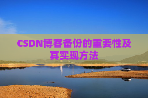 CSDN博客备份的重要性及其实现方法